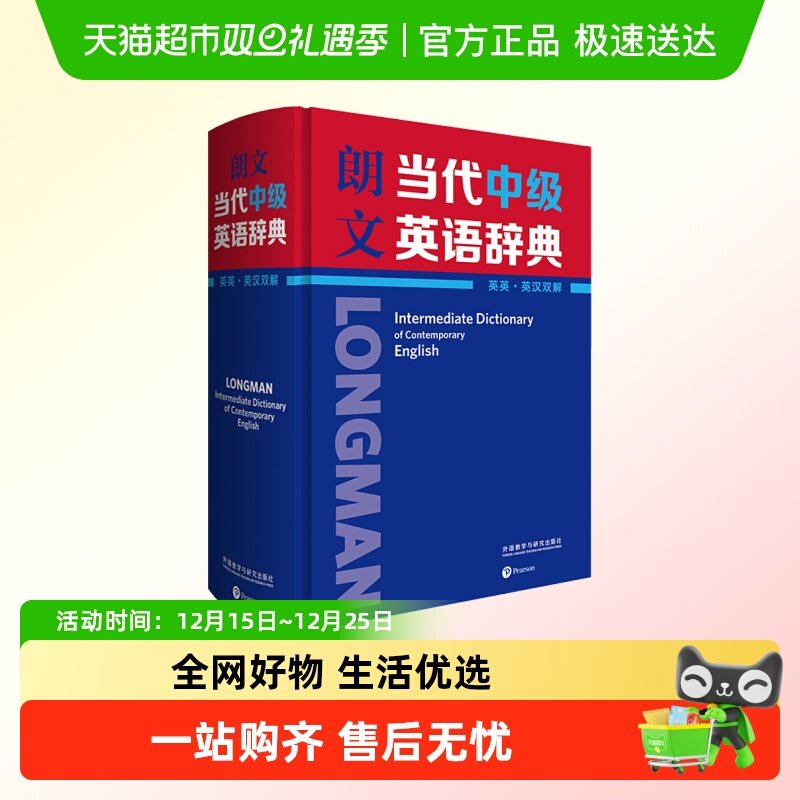 朗文当代中级英语辞典 英英·英汉双解