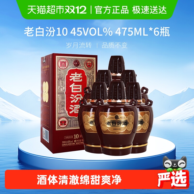 汾酒山西杏花村45度老白汾10清香型白酒475ml*6瓶非原箱
