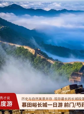 秀才说® 慕田峪长城一日游门票+往返直通车前门/芍药居发车