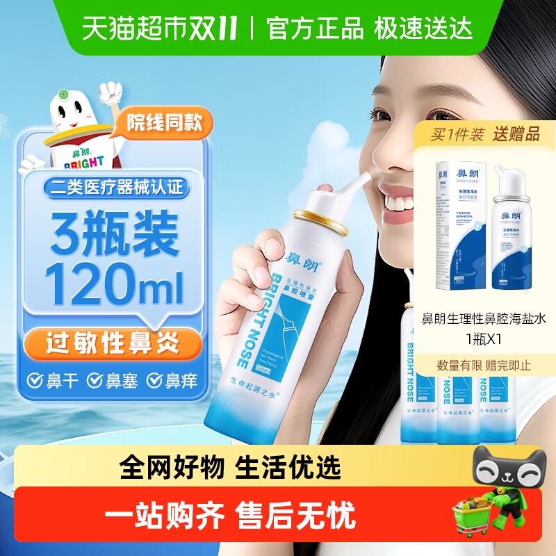 鼻朗生理性海盐水鼻腔喷雾洗鼻器120ml*3瓶儿童成人鼻炎鼻喷冲洗