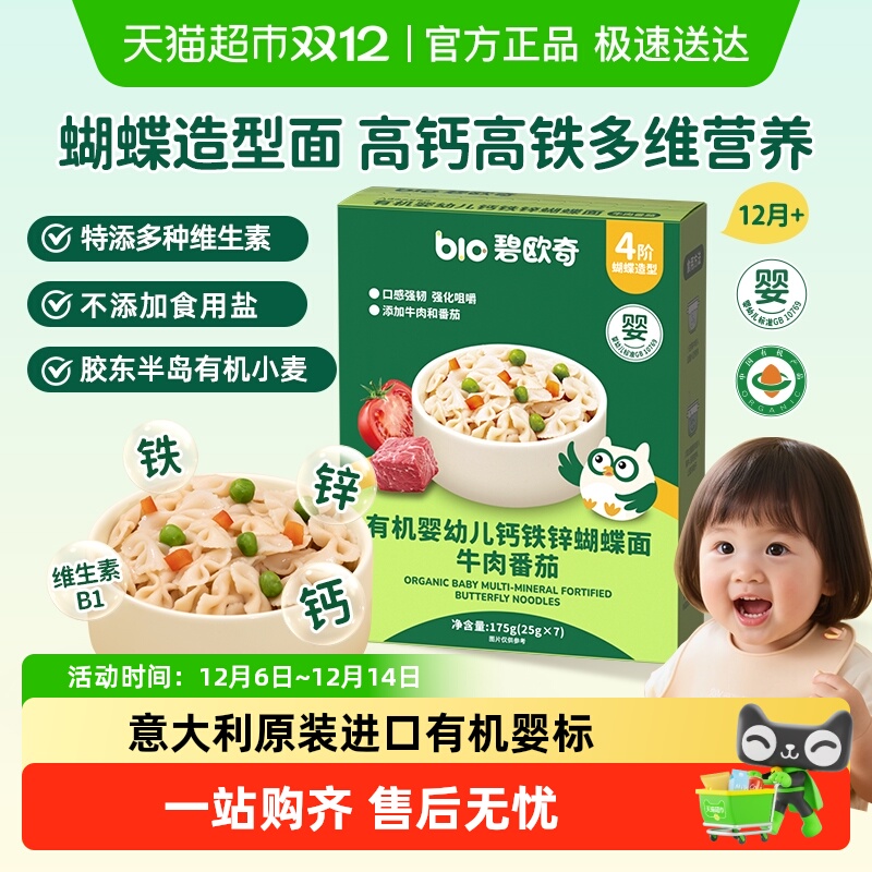 碧欧奇有机蝴蝶面婴幼儿意面