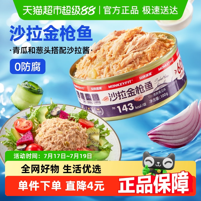 玩铁猩猩吞拿鱼100g×3罐