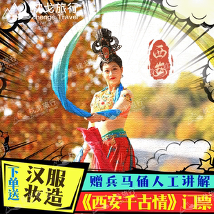 【西安千古情门票】+送汉服妆造+兵马俑往返接送 联系客服预约场次 省外特惠