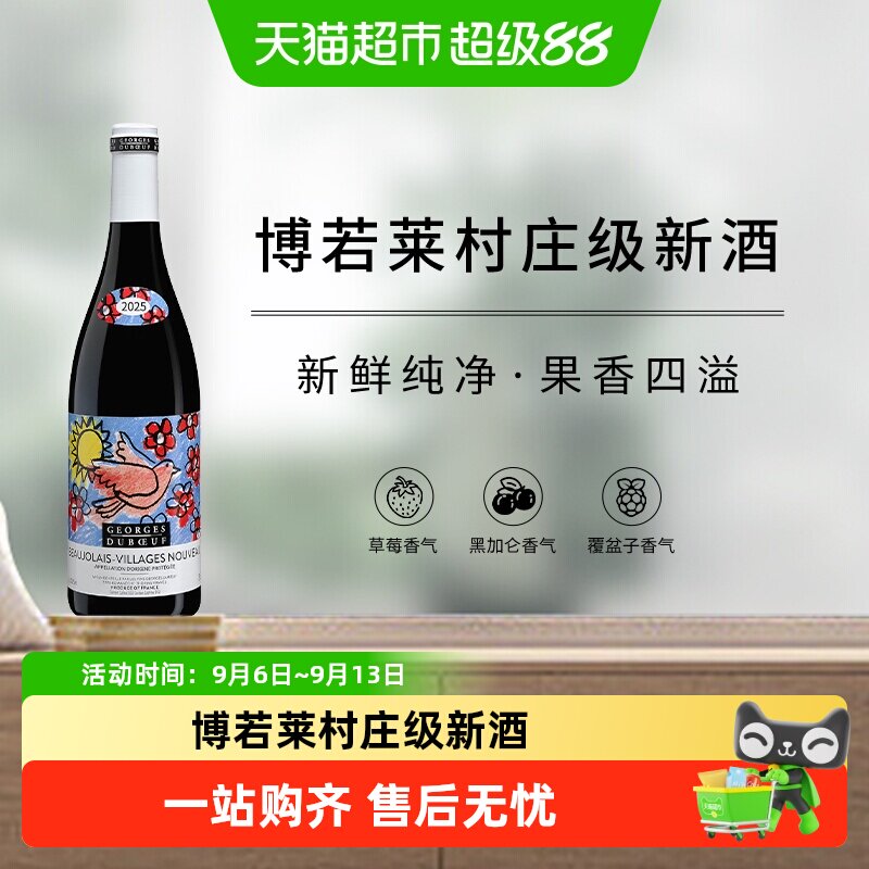 【现货】2025年乔治杜博夫村庄级博若莱新酒干红葡萄酒