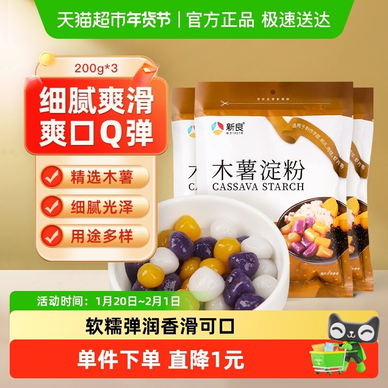 新良木薯淀粉烘焙原料自制麻薯钵仔糕珍珠芋圆子奶茶面粉,粮油调味/速食/干货/烘焙,面粉/食用粉,淘宝优惠券,粉丝福利购,淘宝优惠卷