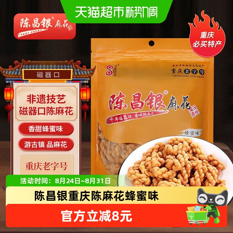 陈昌银重庆陈麻花蜂蜜味400g休闲零食方便即食磁器口麻花小吃