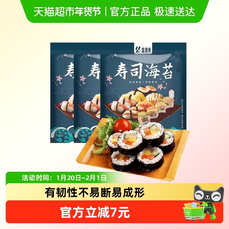 盛源来寿司海苔家用diy饭团紫菜专用商用野餐日料包饭韩餐,粮油调味/速食/干货/烘焙,寿司料理/料理调料,淘宝优惠券,粉丝福利购,淘宝优惠卷