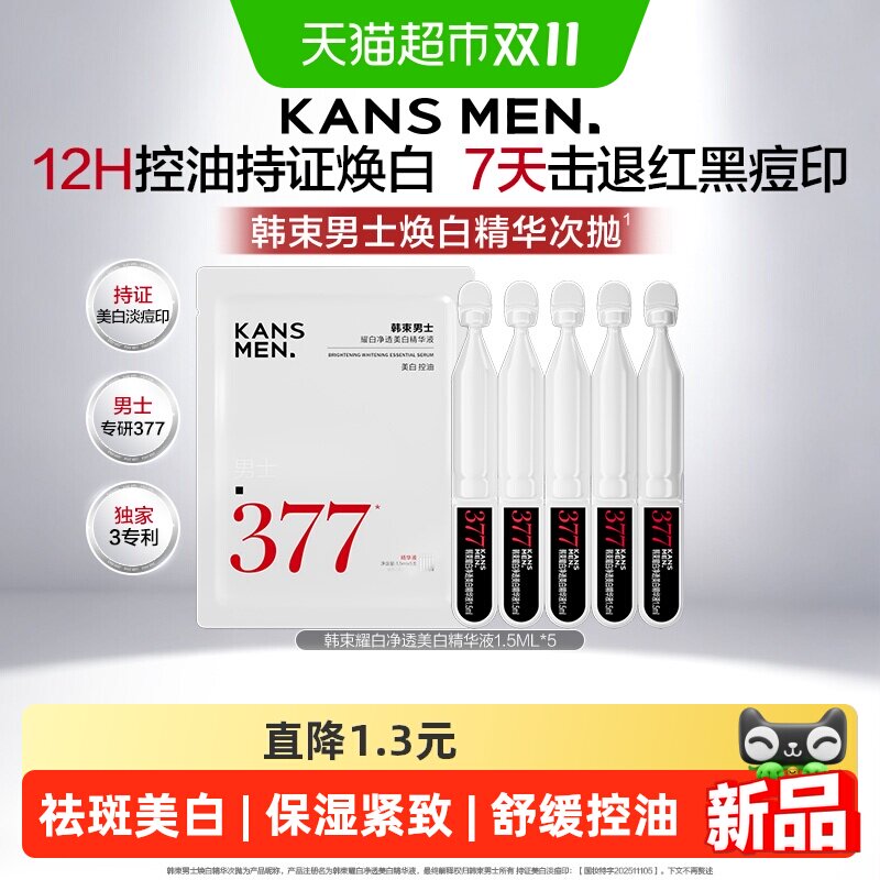 韩束男士旅行装焕白精华次抛1.5ml*5支烟酰胺紧致美白均匀肤色