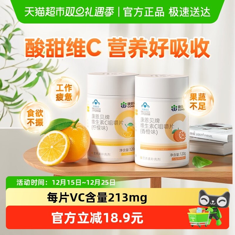 康恩贝维生素C咀嚼片组合装