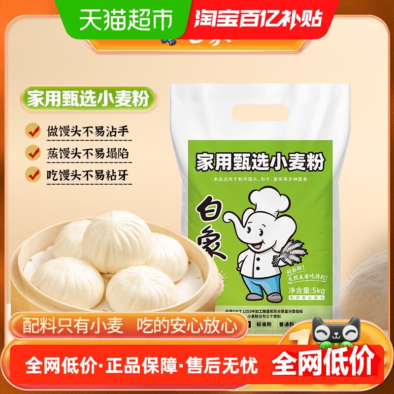 白象面粉中筋多用途小麦粉5kg通用饺子粉家用包子面条馒头专用粉