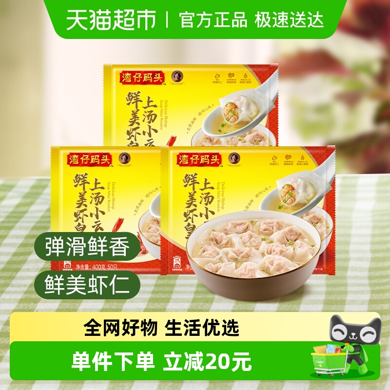 湾仔码头上汤小云吞虾皇速食