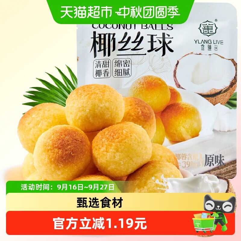 宜莲居椰丝球原味糕点90g图片