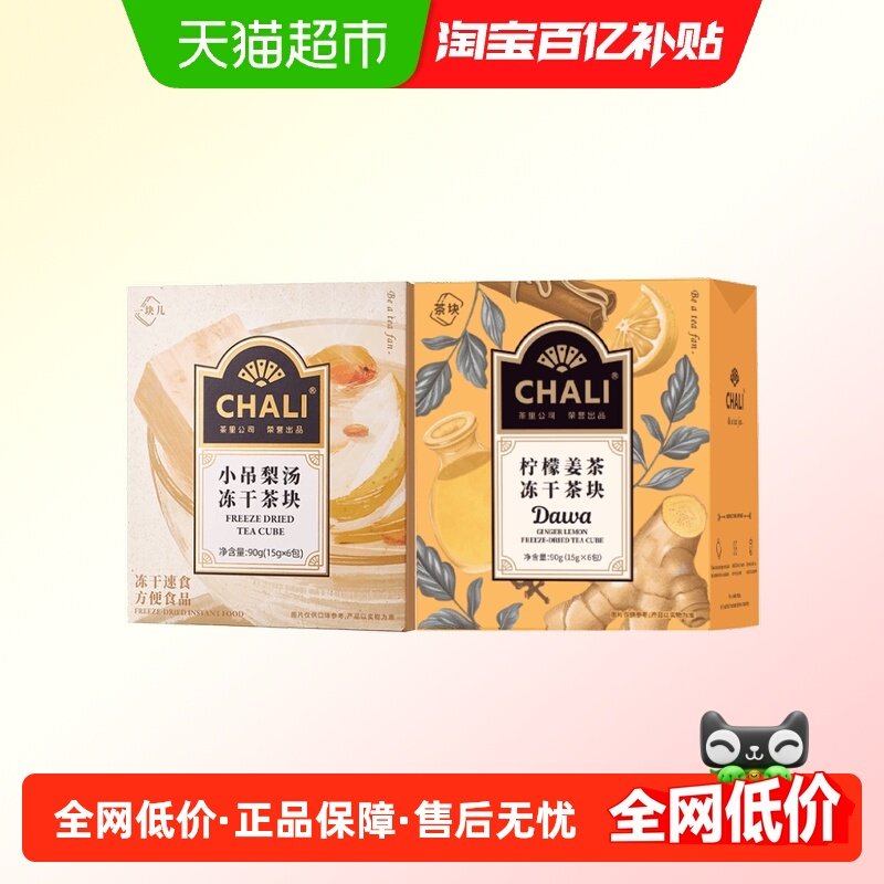 chali小吊梨汤柠檬姜茶冻干茶块