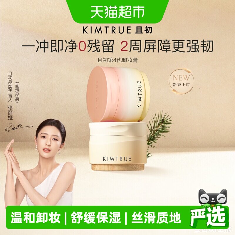KIMTRUE且初土豆泥卸妆膏养肤图片