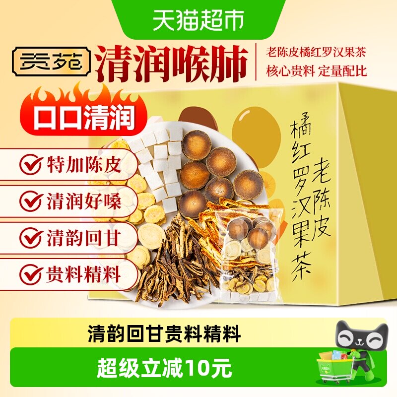贡苑茶叶花草茶老陈皮橘红罗汉果茶橘皮化橘红茯苓甘草养生茶包