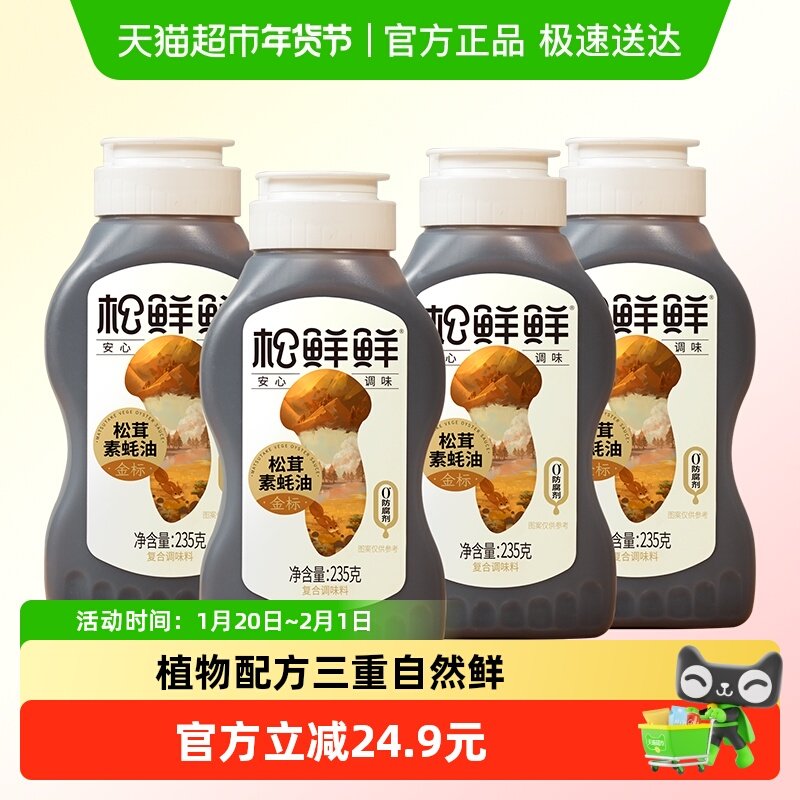 松鲜鲜金标松茸素蚝油235g*4瓶蒸炒蘸拌家用调料挤挤瓶,粮油调味/速食/干货/烘焙,蚝油,淘宝优惠券,粉丝福利购,淘宝优惠卷
