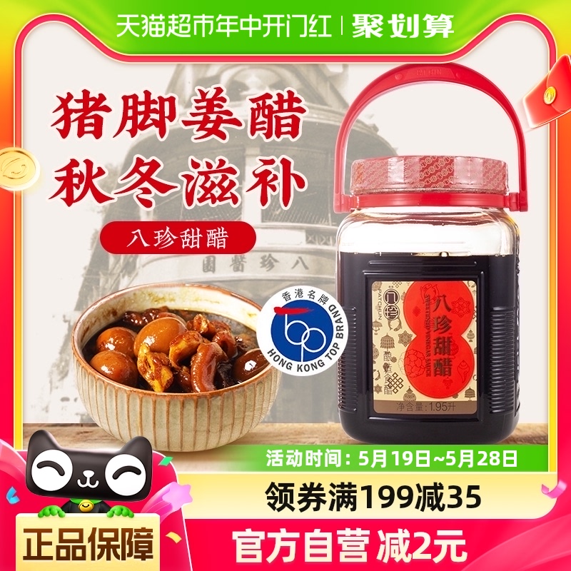 八珍添丁甜醋月子食用醋1.95L广东广式酿造糯米醋煲猪脚姜醋大桶-封面