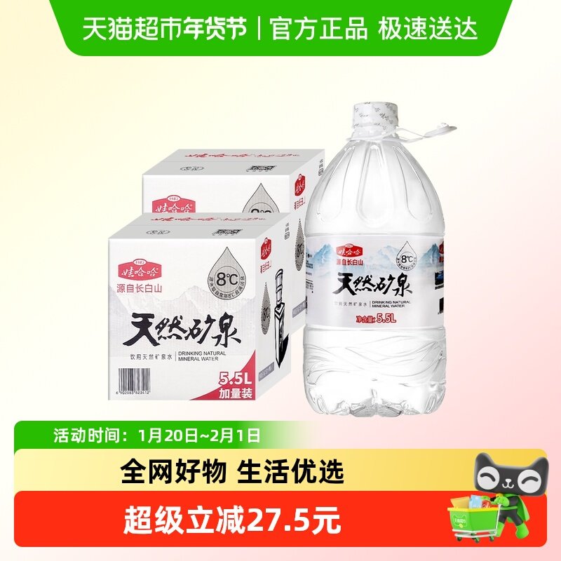 娃哈哈矿泉水5.5L*4桶*2箱长白山家庭大瓶桶装饮用水非5升纯净水,咖啡/麦片/冲饮,饮用天然矿泉水/饮用天然水,淘宝优惠券,粉丝福利购,淘宝优惠卷