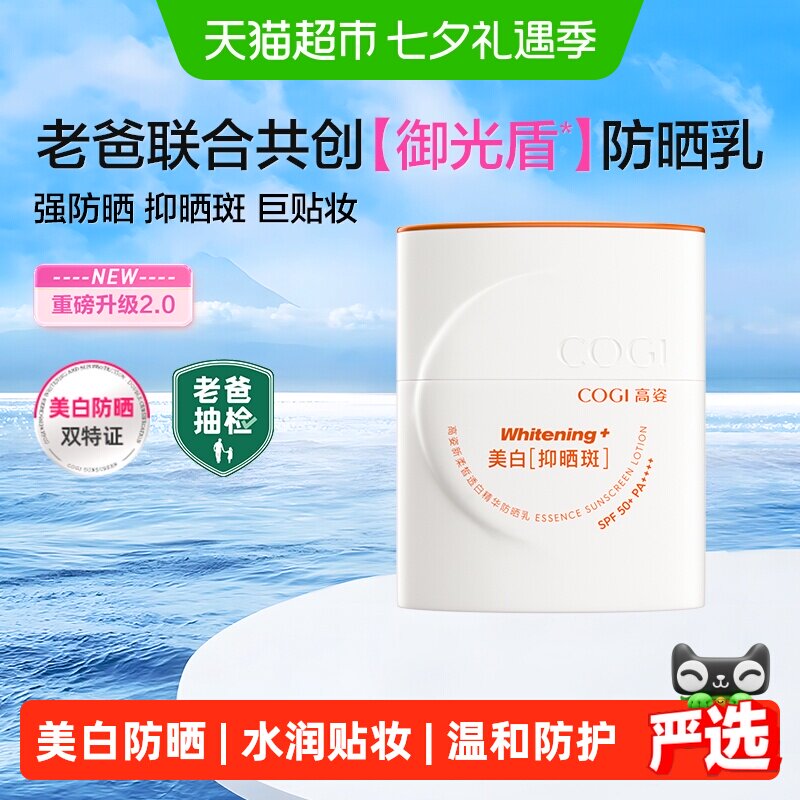 高姿御光盾防晒霜50mlSPF50+美白隔离养肤清爽不油腻女防晒喷雾