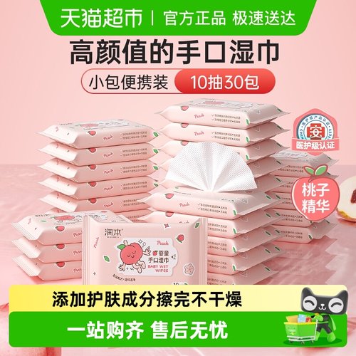润本婴童桃子手口湿巾湿纸巾