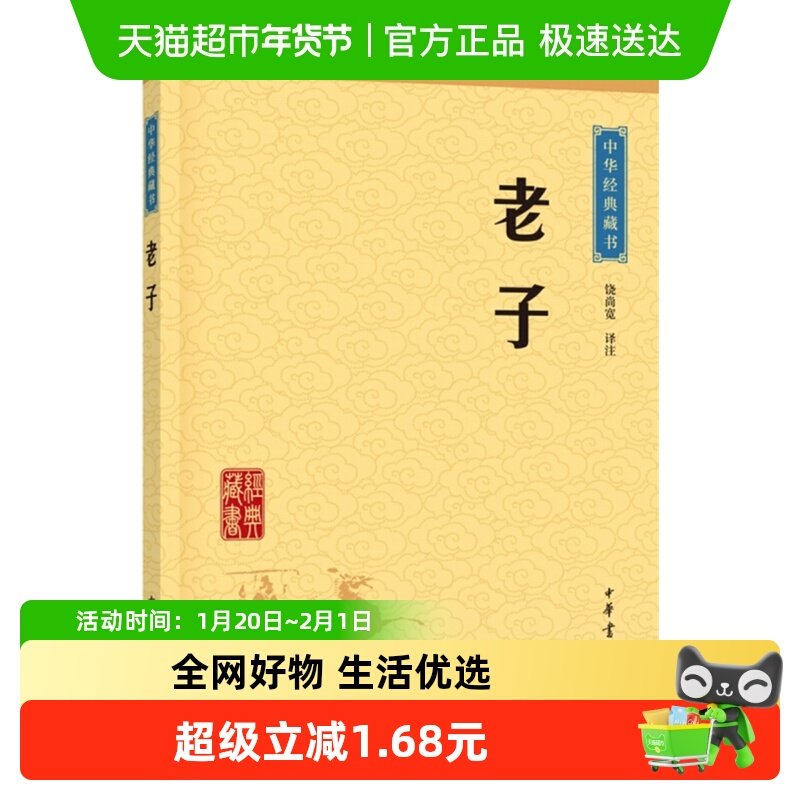 老子 中华经典藏书(升级版) 中华书局正版原著原文注释 新华书店,书籍/杂志/报纸,中国哲学,淘宝优惠券,粉丝福利购,淘宝优惠卷
