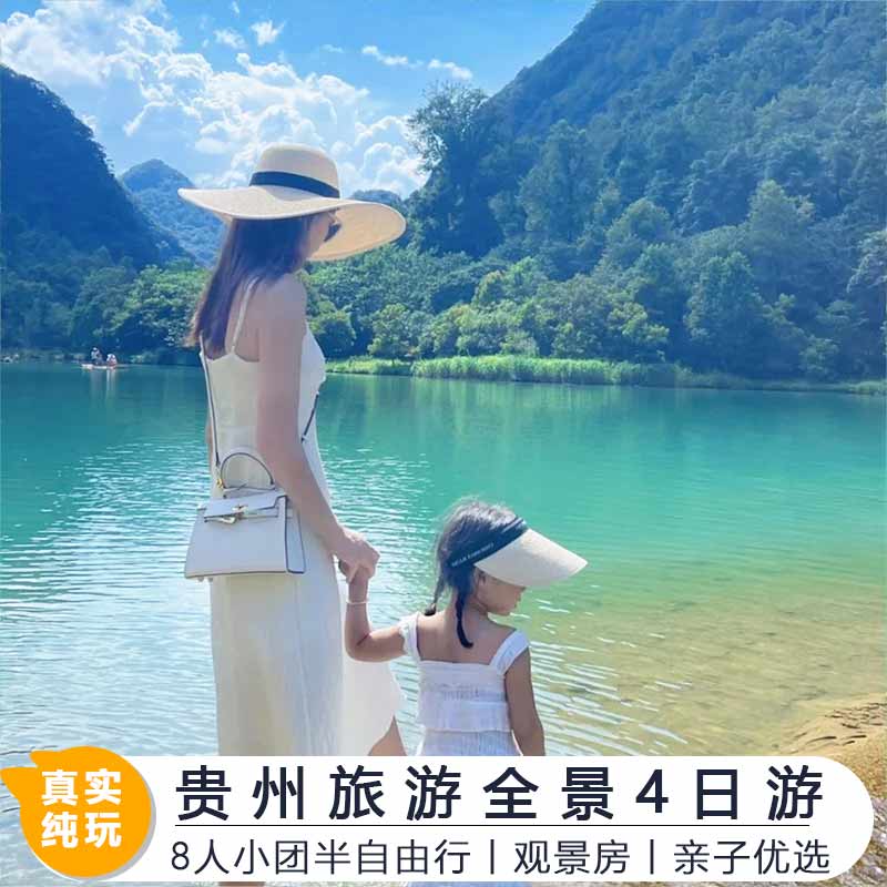 8人小团贵州旅游四天三晚黄果树瀑布西江千户苗寨梵净山小七孔 度假线路/签证送关/旅游服务 境内跟团游 原图主图