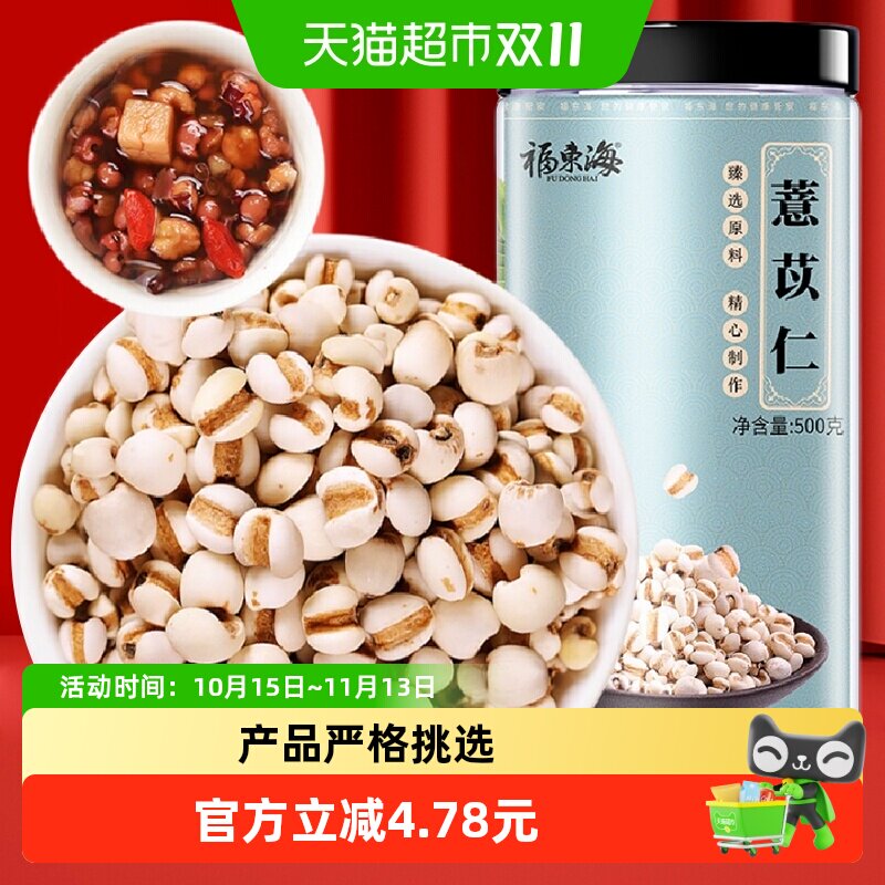 福东海贵州小薏米500g薏苡仁五谷杂粮薏仁米芡实茯苓黄芪煲汤料