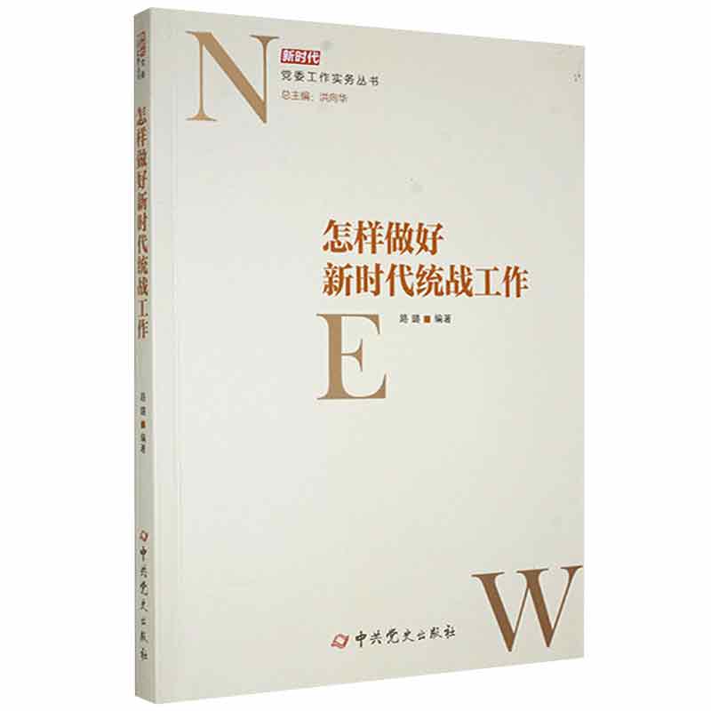 2021怎样做好新时代统战工作 中共党史出版社 党支部书记巩固统一战线知识手册爱国主义教育条例简史学习简明党建读物党政图书籍