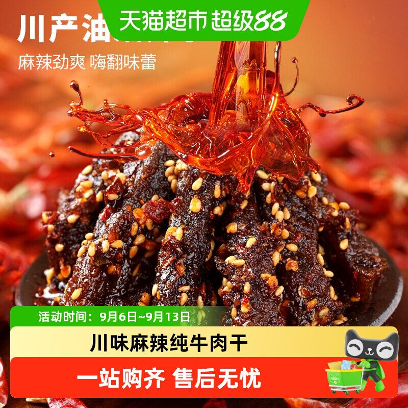 蜀道香真味麻辣牛肉干休闲零食小吃不添加淀粉纯牛肉干独立小袋装