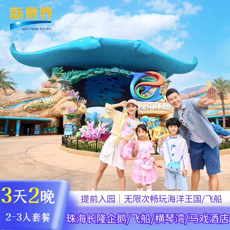 珠海长隆企鹅酒店+海洋王国