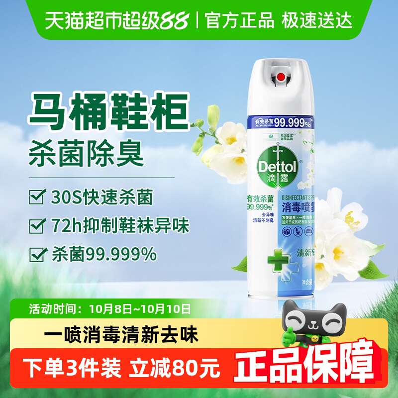 滴露酒精消毒喷雾清新铃兰马桶消毒厕所除臭鞋袜去异味