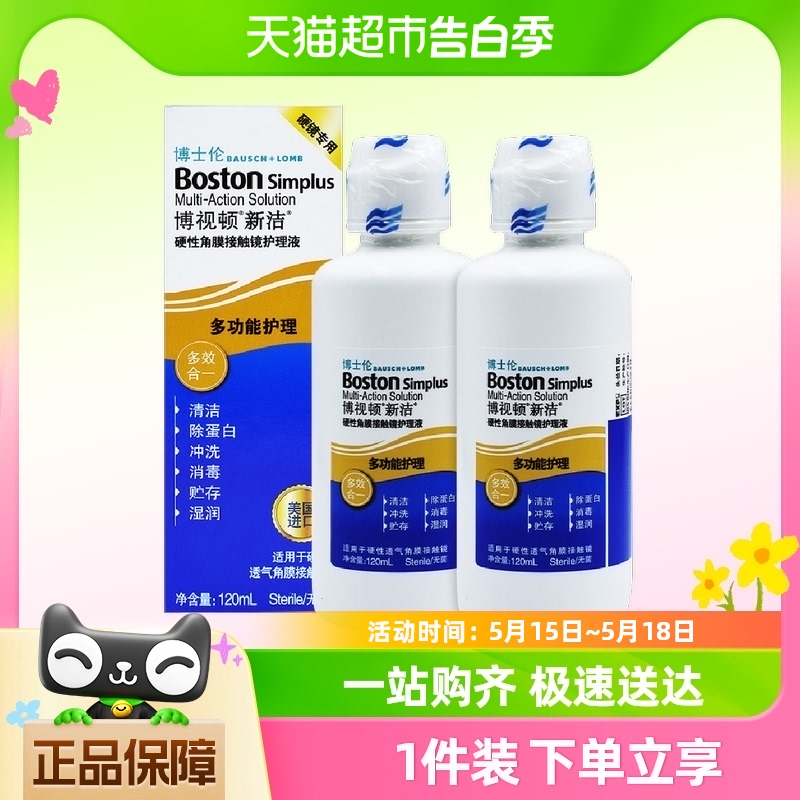 自营博士伦博视顿新洁除蛋白护理液120mlOK角膜塑形RGP硬性隐形镜