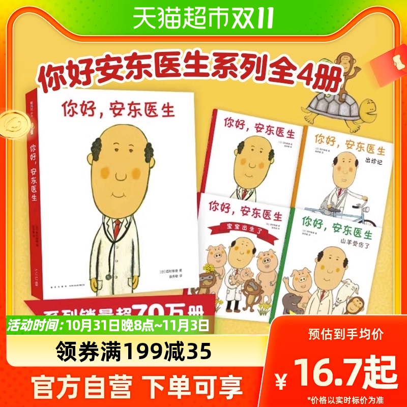 你好安东医生系列全4册爱心树小金鱼逃走了3-6岁幼儿园绘本读新华怎么样,好用不?