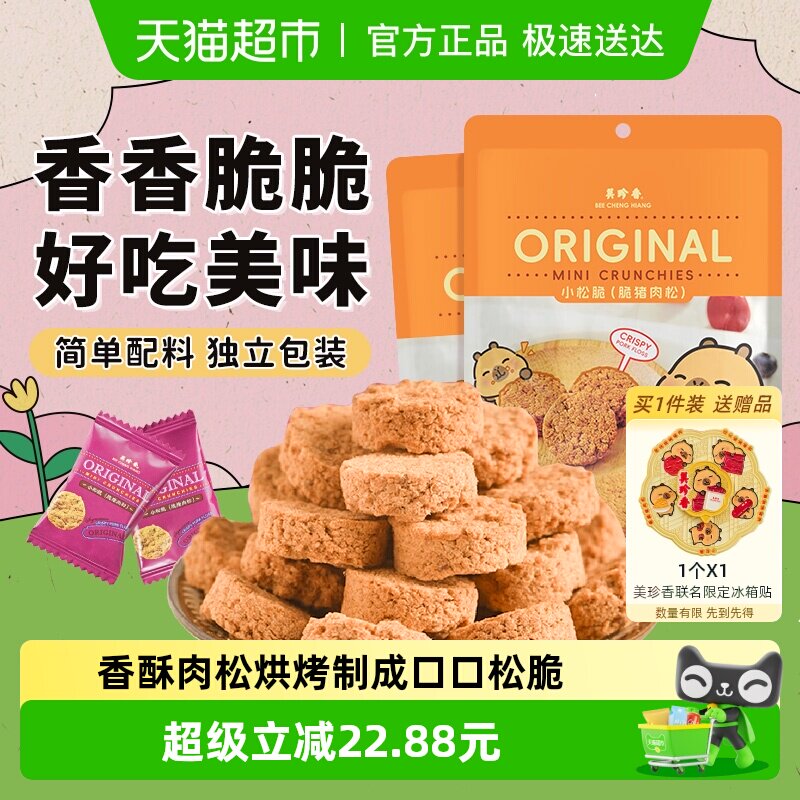 美珍香小松脆猪肉松香酥饼干办公室解馋休闲独立吃包装零食送礼品
