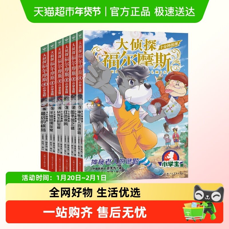 大侦探福尔摩斯十分钟推理全套6册 上海人美版 阅读归类推理,书籍/杂志/报纸,儿童文学,淘宝优惠券,粉丝福利购,淘宝优惠卷