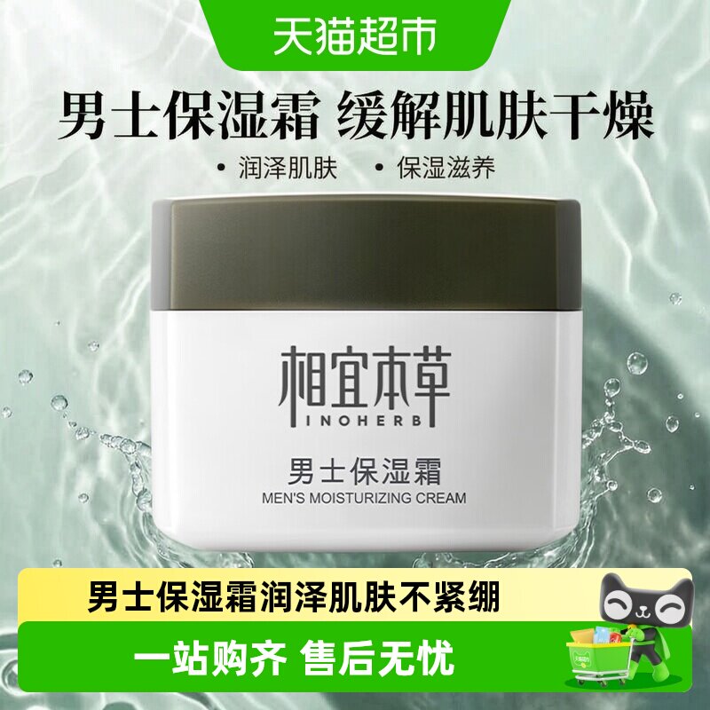 相宜本草男士保湿霜水润改善干燥图片