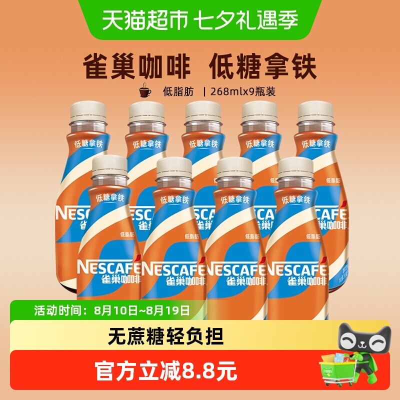 Nestle/雀巢咖啡即饮咖啡低糖拿铁268ml*9瓶咖啡饮料