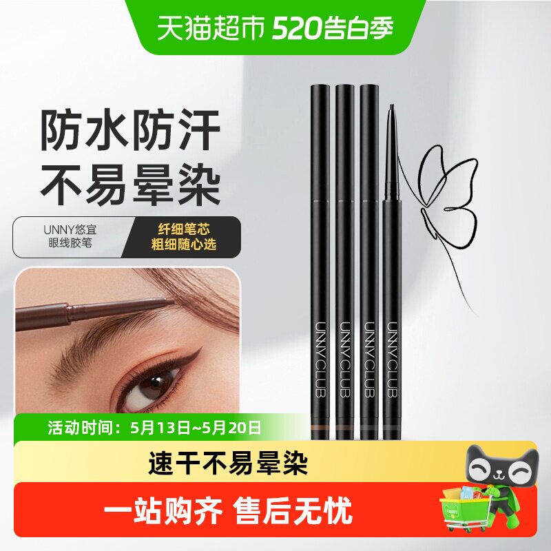 unny club眼线胶笔持久不晕染极细卧蚕笔防水防汗自然顺滑女正品