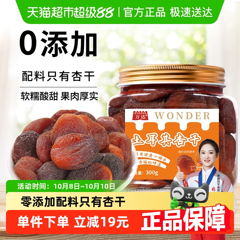 万达土耳其大杏干无核杏肉杏脯300g果干水果干果脯蜜饯零食红杏干
