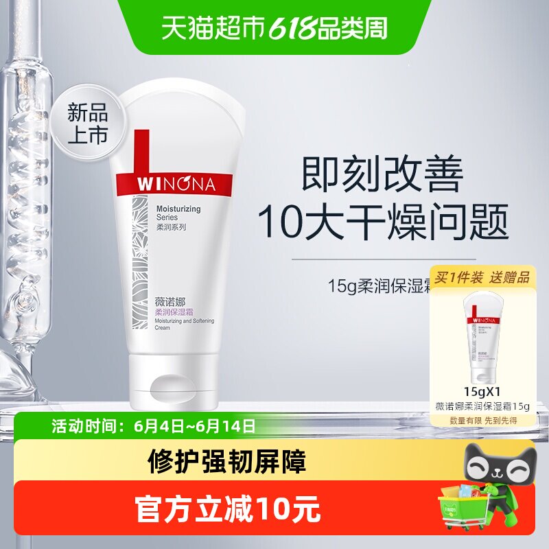Winona/薇诺娜柔润保湿霜15g补水保湿滋润大干皮全身可用