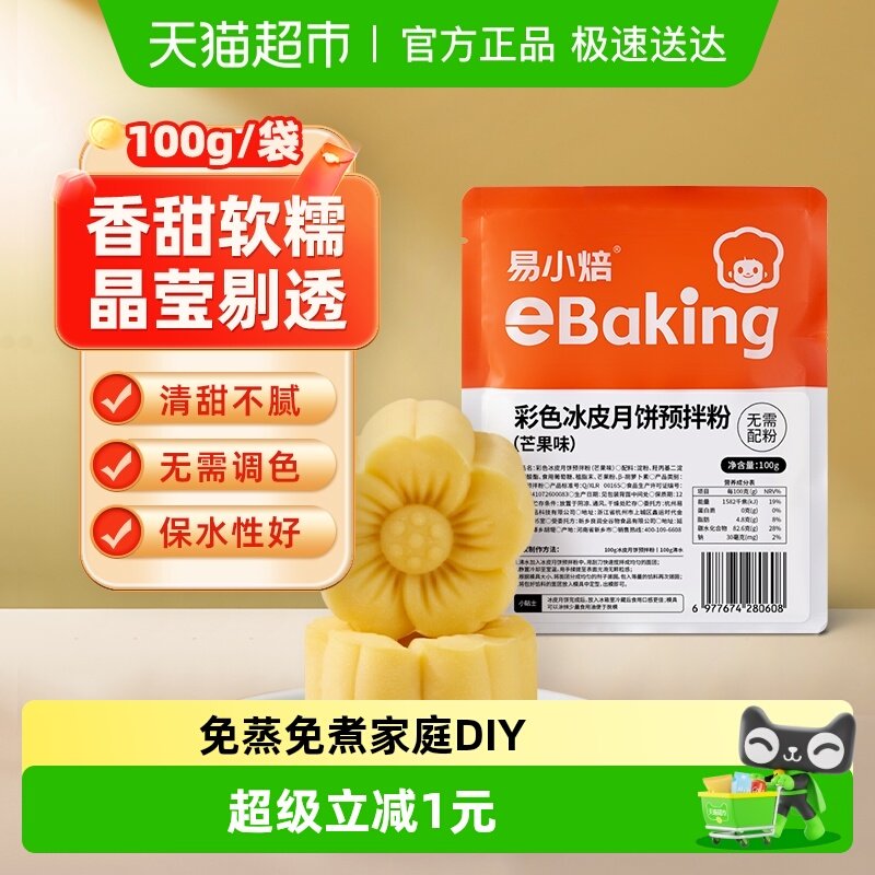 包邮易小焙芒果味冰皮月饼预拌粉自制diy中秋月饼面粉免蒸免煮