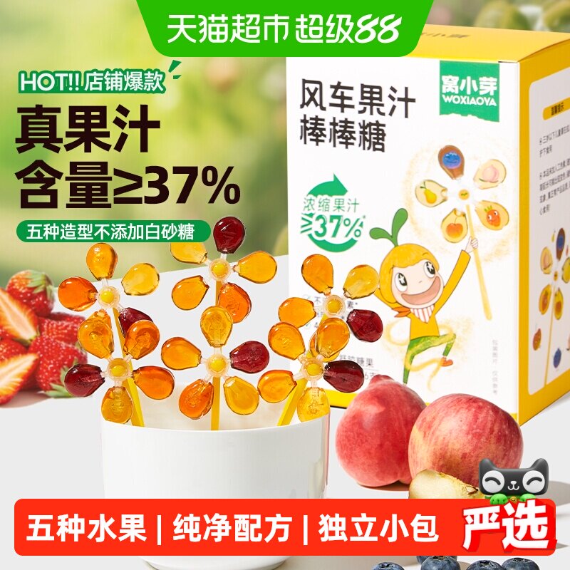 窝小芽风车果汁棒棒糖儿童零食无添加白砂糖水果汁健康儿童糖果
