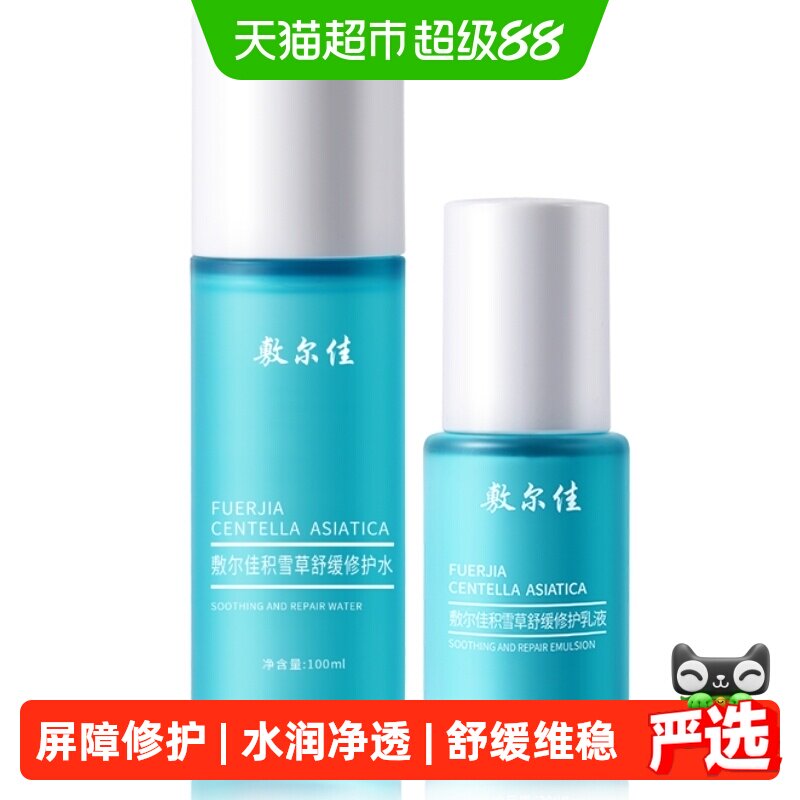 【品牌自营】敷尔佳积雪草舒缓修护水100ml乳50ml敏感肌补水保湿