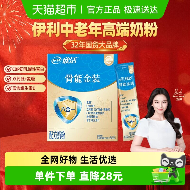 伊利欣活中老年人配方奶粉骨能金装CBP氨糖维D高钙高营养250g盒装