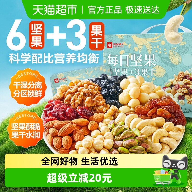 良品铺子每日坚果礼盒装混合坚果开心果腰果营养健康食品休闲零食