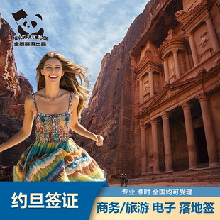 约旦签证 商务访问  旅游 电子签 落地签材料简单全国办理