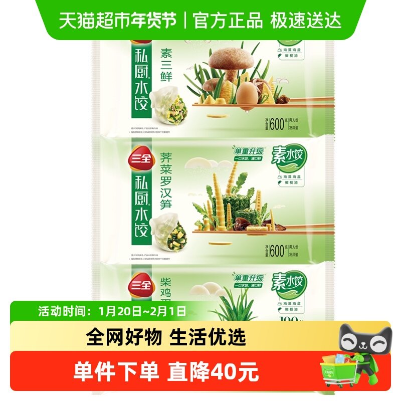 三全私厨素水饺素三鲜鸡蛋韭菜罗汉笋早餐夜宵冷冻半成品组合,粮油调味/速食/干货/烘焙,水饺/煎饺/虾饺,淘宝优惠券,粉丝福利购,淘宝优惠卷