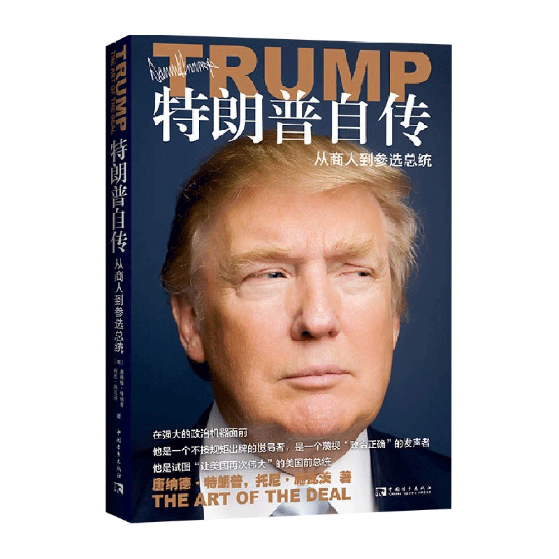 特朗普自传：从商人到参选总统