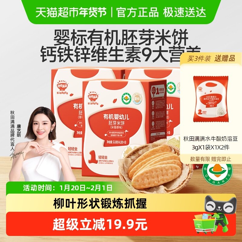 秋田满满有机婴幼儿胚芽米饼宝宝6个月+零食无添加盐磨牙棒,婴童食品,宝宝饼干,淘宝优惠券,粉丝福利购,淘宝优惠卷