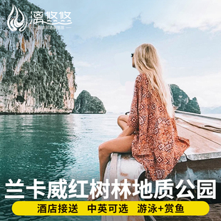 兰卡威红树林地质公园一日游中文含接送落日巡航瓜镇喂老鹰蝙蝠洞